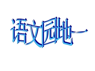 《语文园地一》