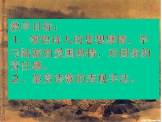 书愤(公开课)