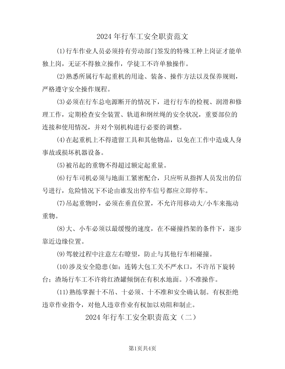 2024年行车工安全职责范文(三篇) _第1页
