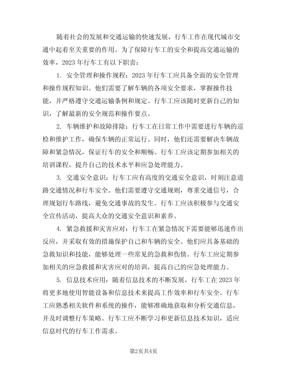 2024年行车工安全职责范文(三篇) _第2页