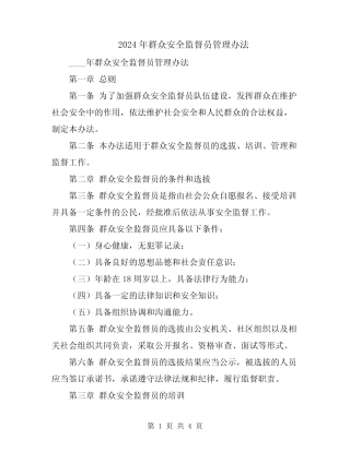 2024年群众安全监督员管理办法 