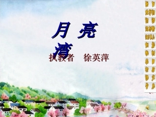 月亮湾的课件