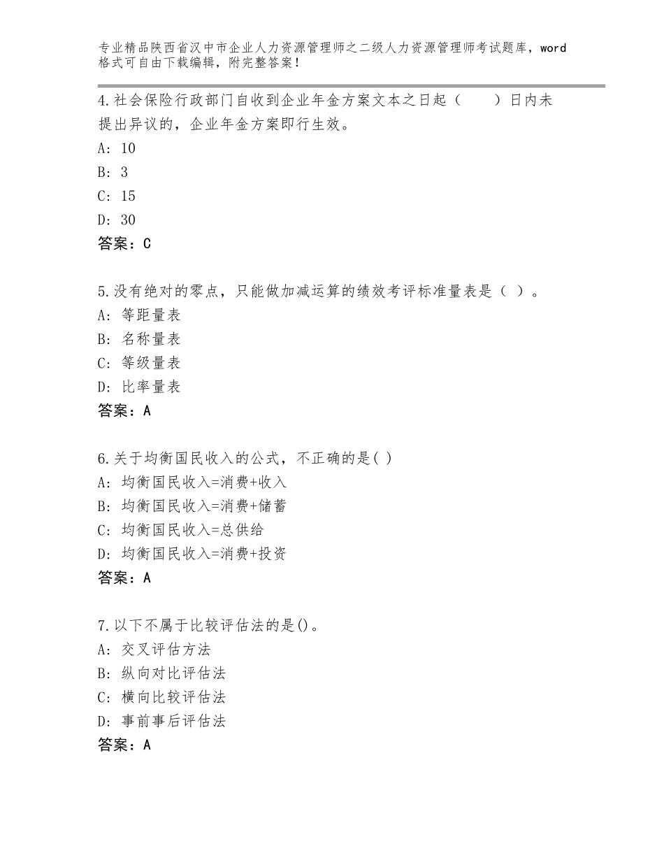 2024年陕西省汉中市企业人力资源管理师之二级人力资源管理师考试附答案【突破训练】_第2页