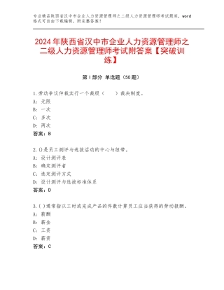 2024年陕西省汉中市企业人力资源管理师之二级人力资源管理师考试附答案【突破训练】