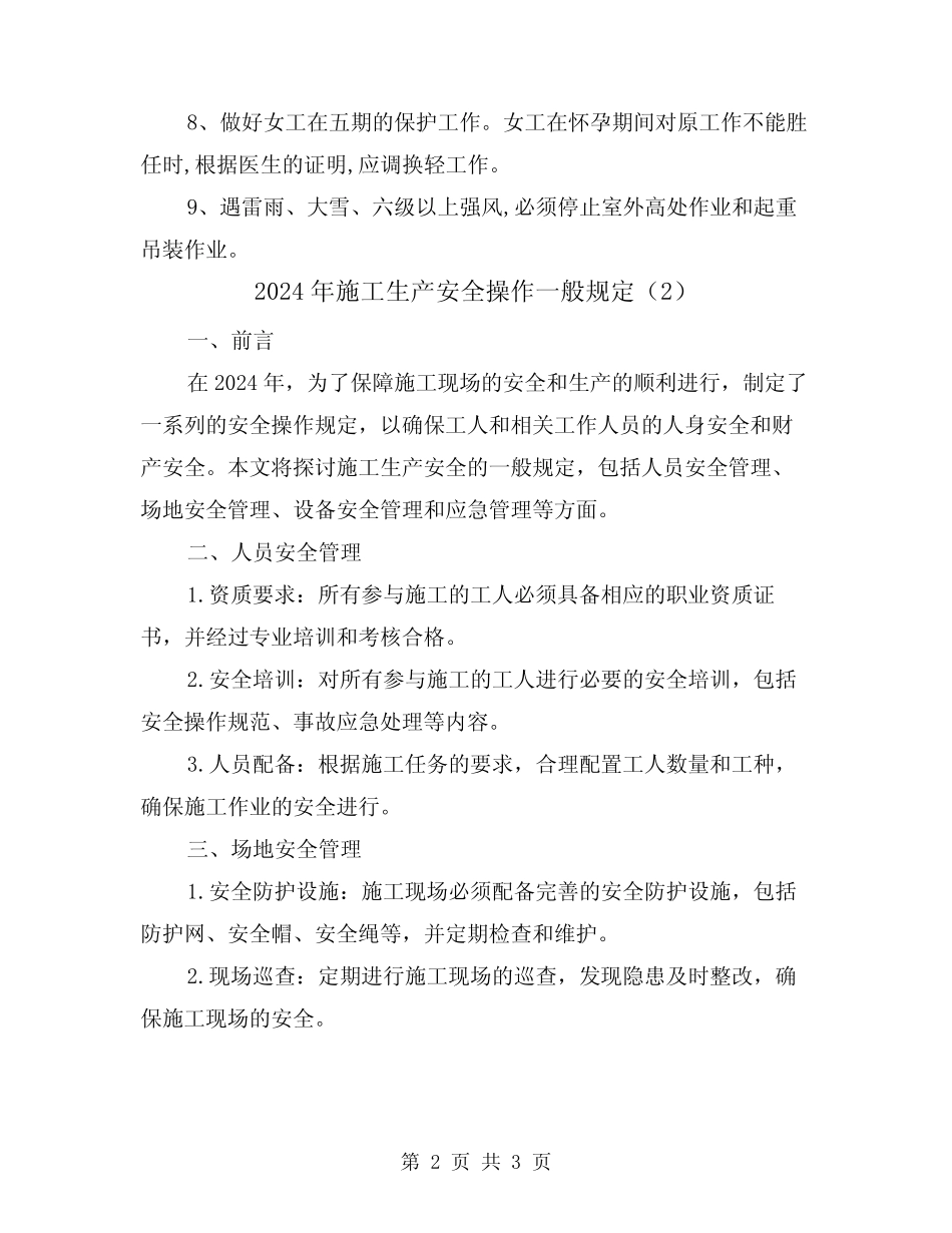 2024年施工生产安全操作一般规定(2篇) _第2页