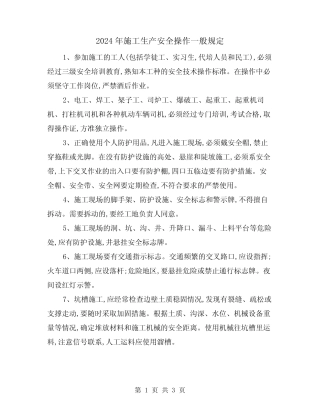 2024年施工生产安全操作一般规定(2篇) 