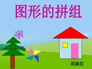 图形的拼组-2