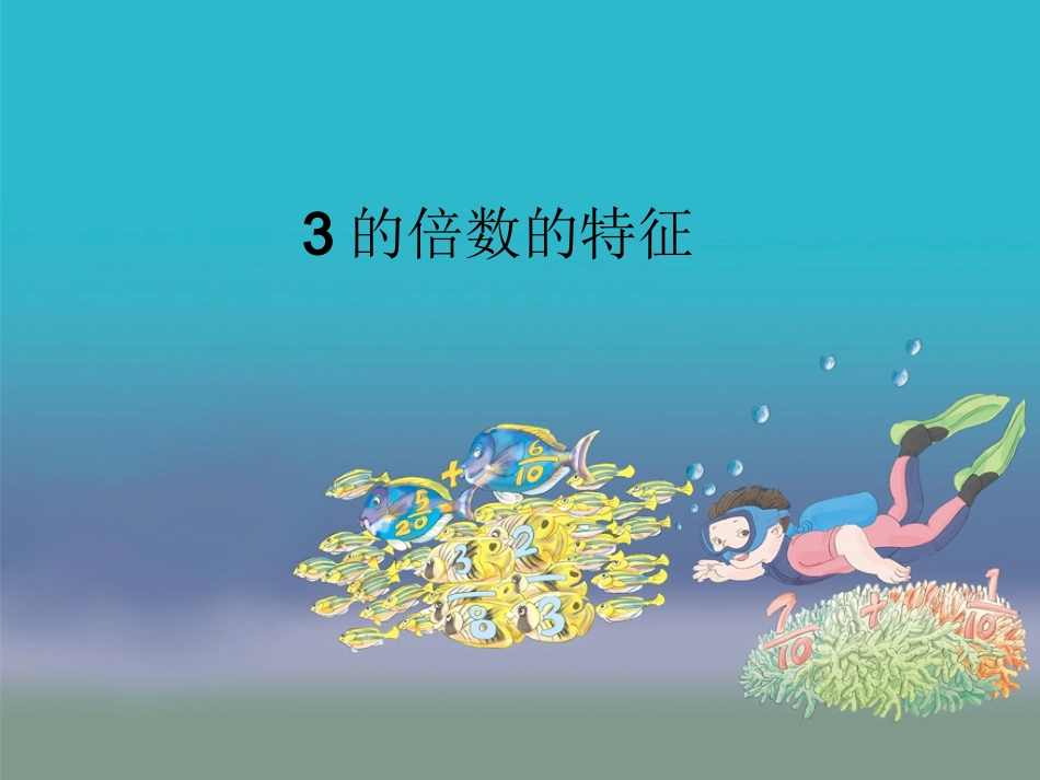 3的倍数的特征 (8)_第1页