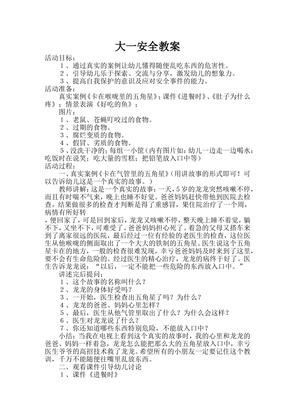 大一安全教案_第1页