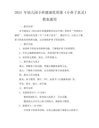 2024年幼儿园小班健康优质课《小鼻子真灵》教案真题 