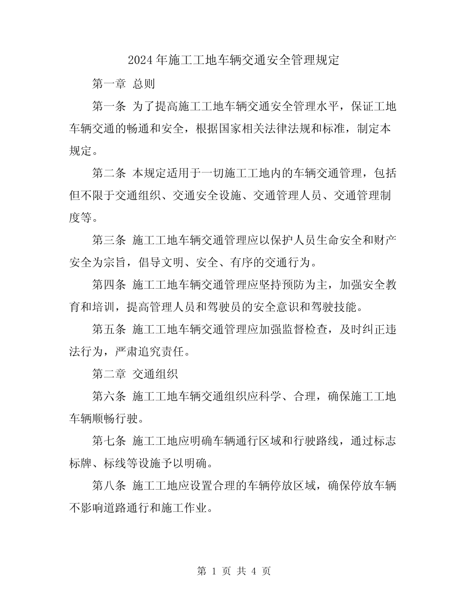 2024年施工工地车辆交通安全管理规定 _第1页
