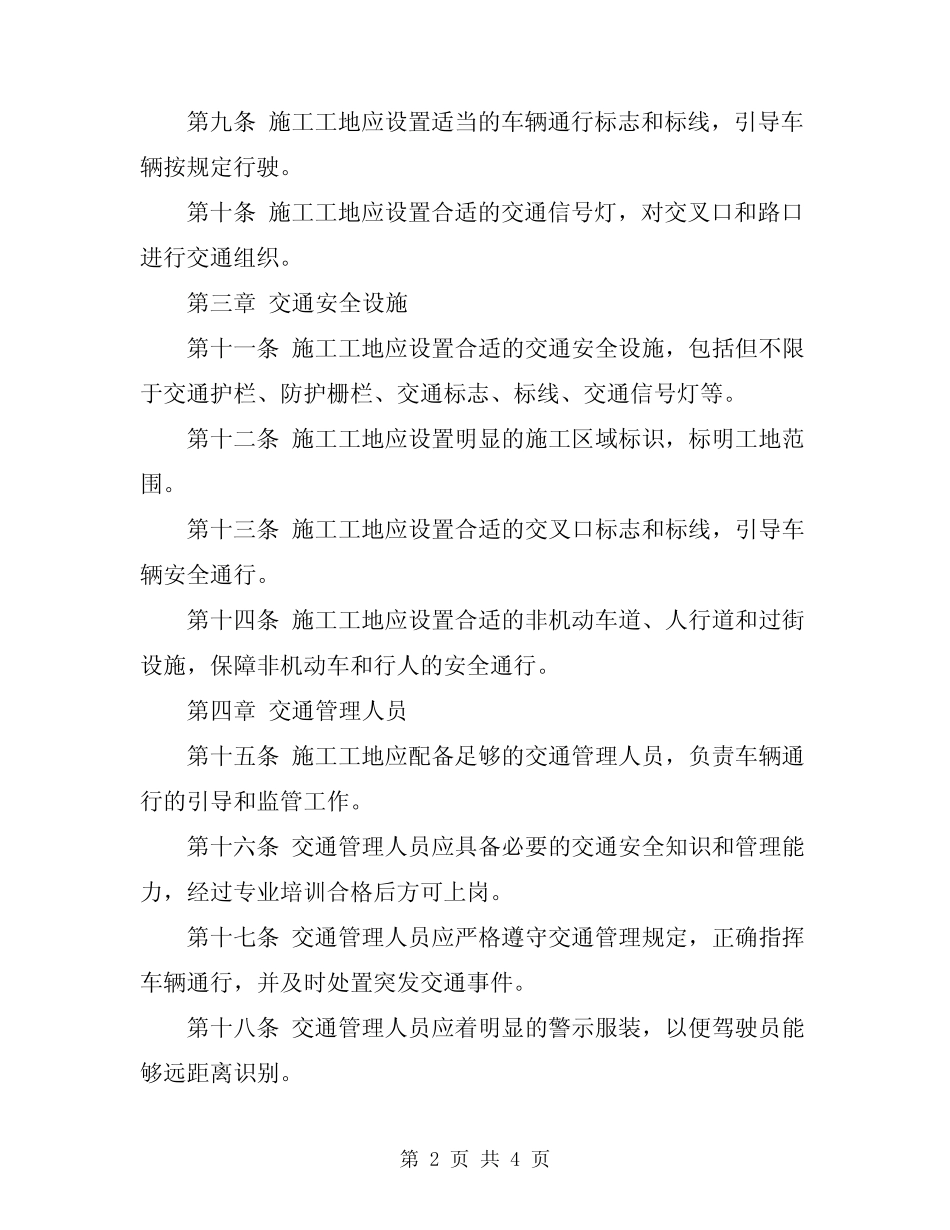 2024年施工工地车辆交通安全管理规定 _第2页