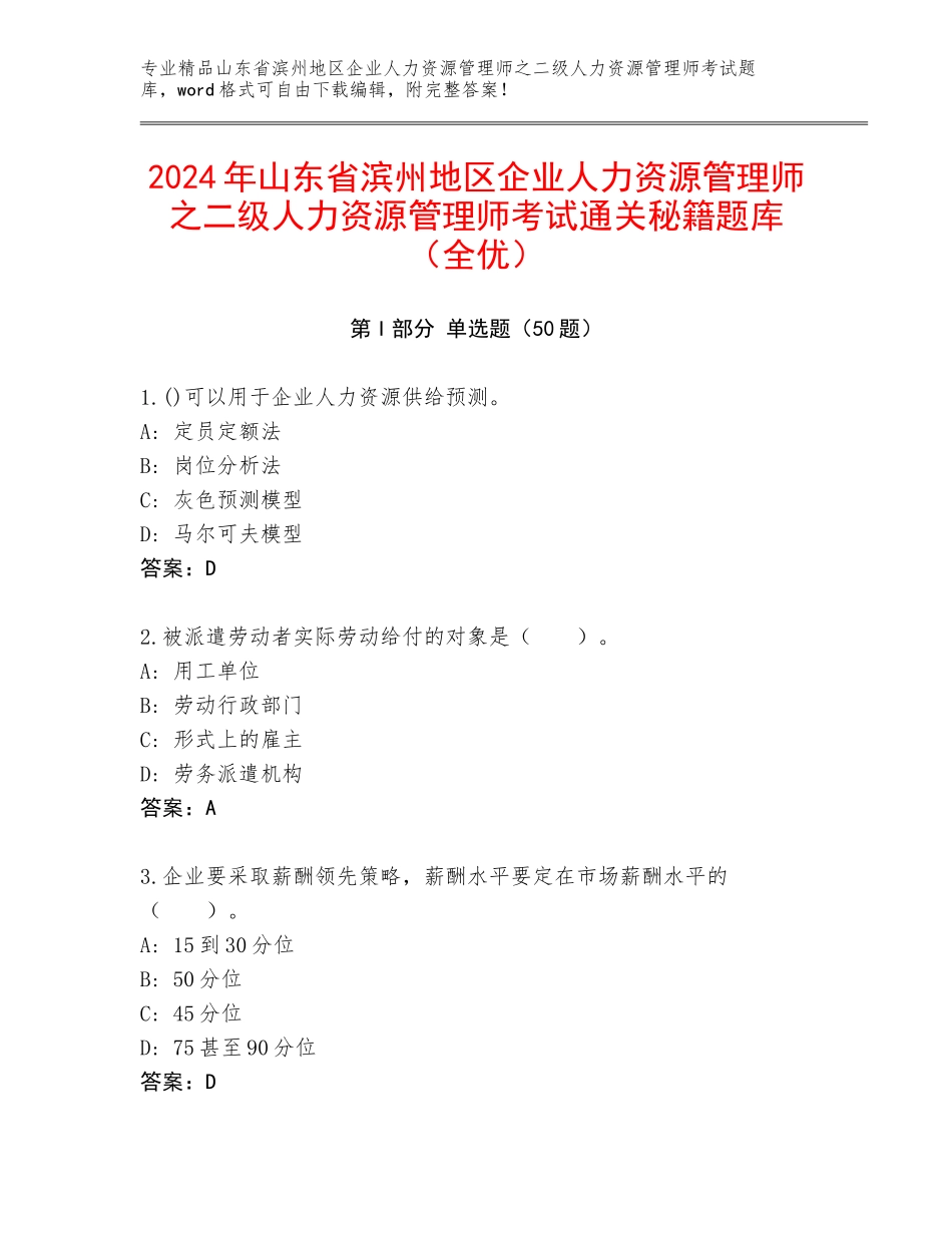 2024年山东省滨州地区企业人力资源管理师之二级人力资源管理师考试通关秘籍题库（全优）_第1页