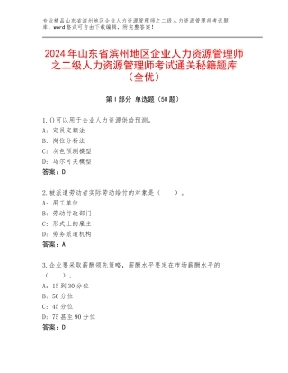 2024年山东省滨州地区企业人力资源管理师之二级人力资源管理师考试通关秘籍题库（全优）