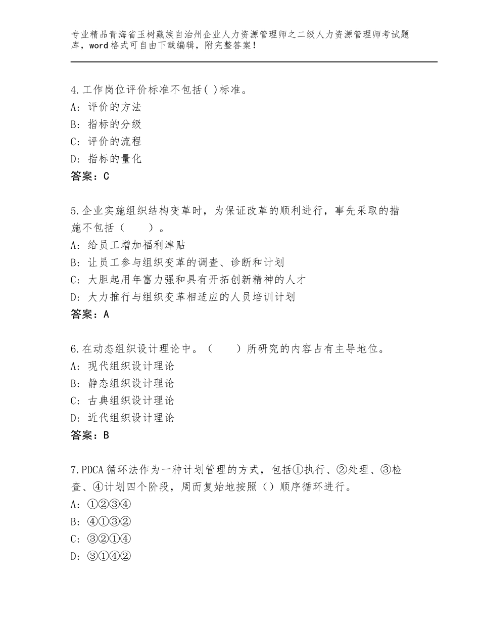 2024年青海省玉树藏族自治州企业人力资源管理师之二级人力资源管理师考试真题题库及答案【精品】_第2页