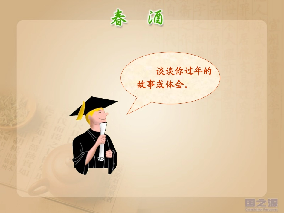 春酒演示文稿_第2页