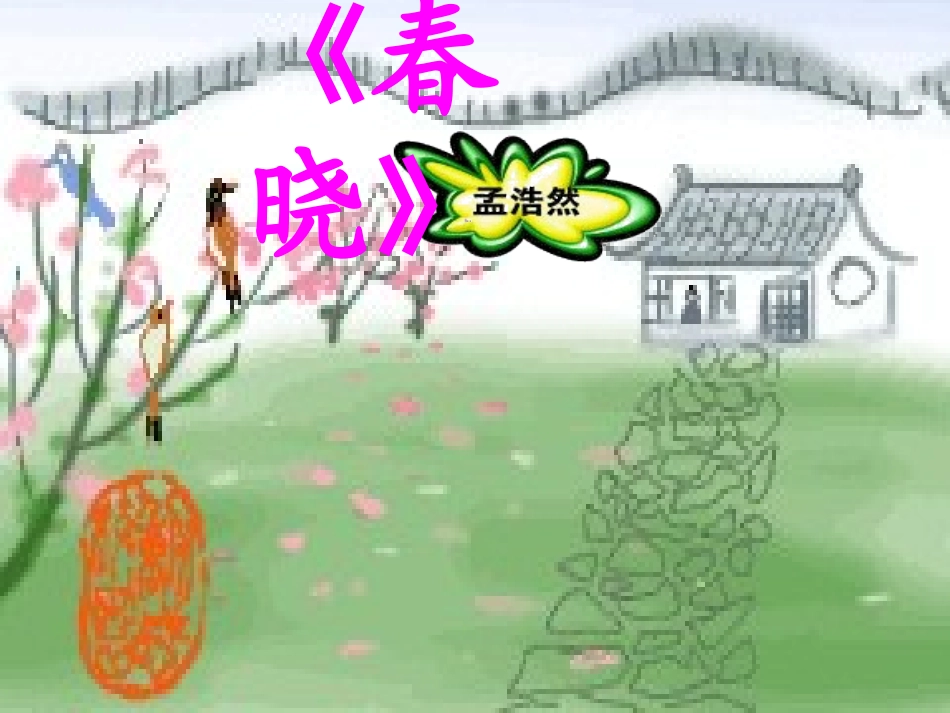 春晓 (2)_第1页