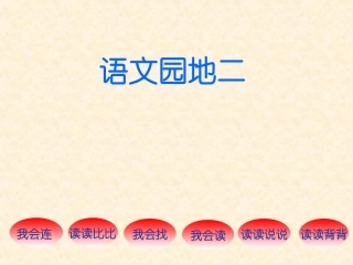 一上语文园地二