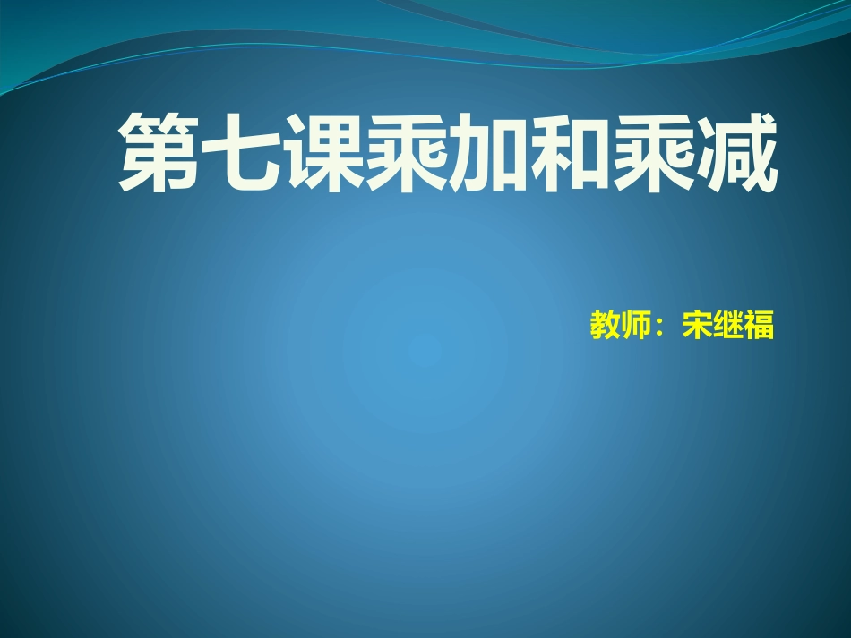 乘加乘减课件_第1页