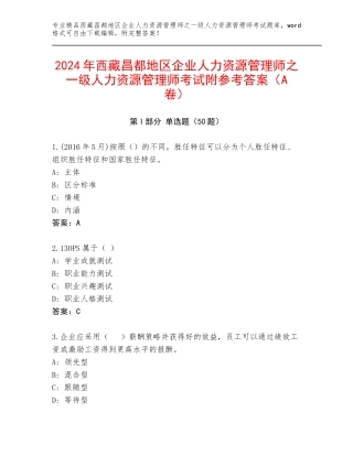 2024年西藏昌都地区企业人力资源管理师之一级人力资源管理师考试附参考答案（A卷）