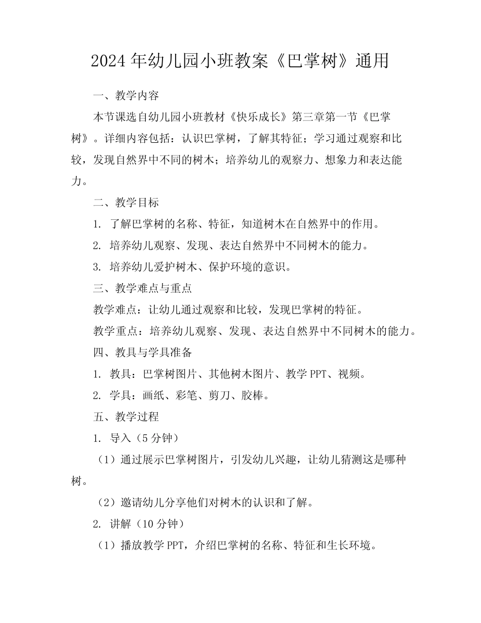 2024年幼儿园小班教案《巴掌树》真题 _第1页