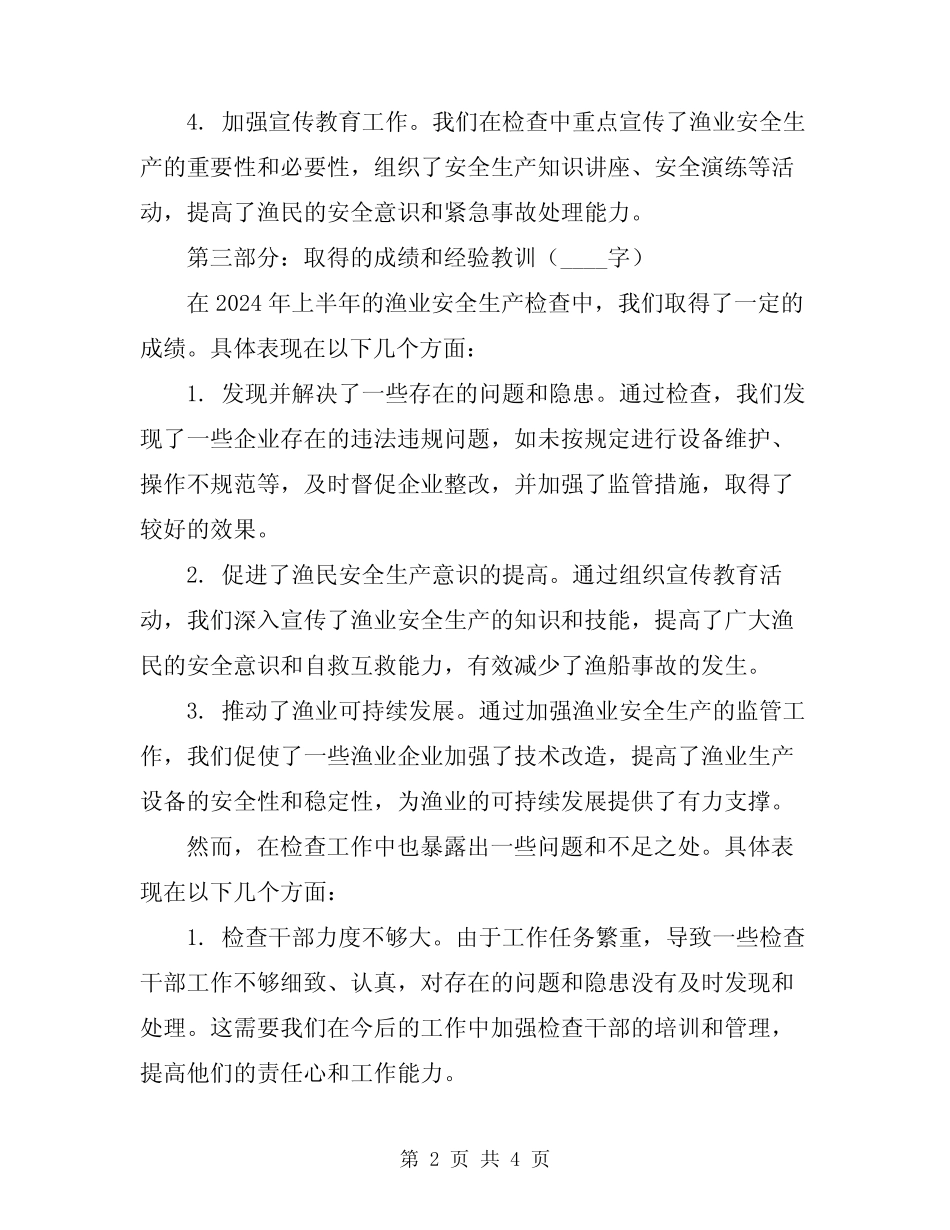 2024年渔业安全生产检查上半年工作总结_第2页