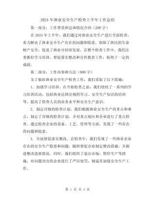 2024年渔业安全生产检查上半年工作总结