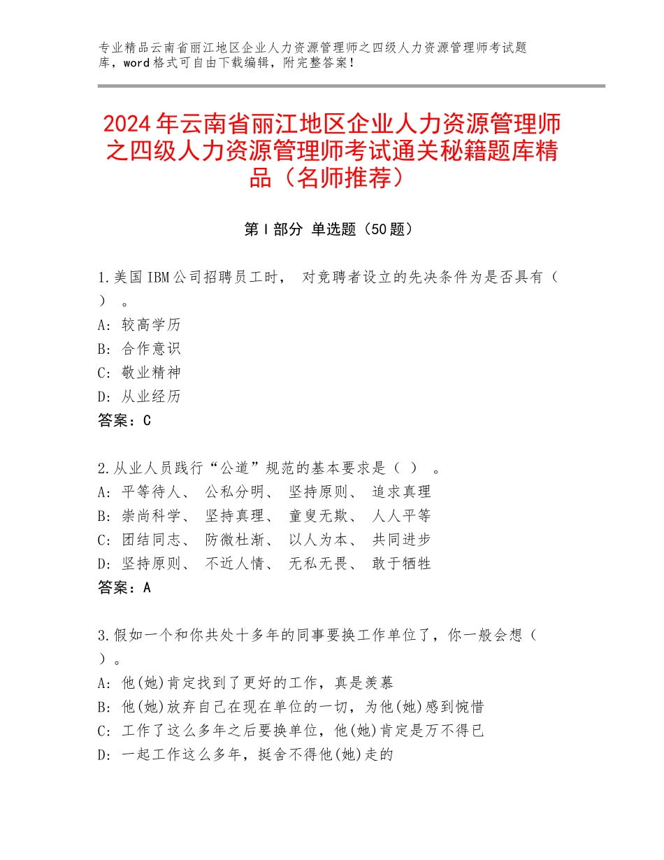 2024年云南省丽江地区企业人力资源管理师之四级人力资源管理师考试通关秘籍题库精品（名师推荐）_第1页