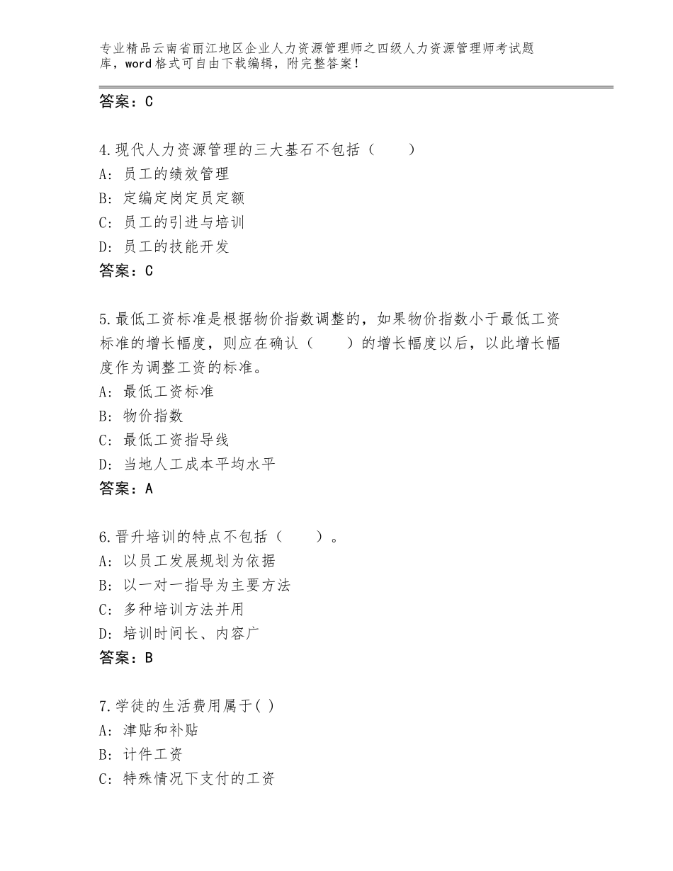 2024年云南省丽江地区企业人力资源管理师之四级人力资源管理师考试通关秘籍题库精品（名师推荐）_第2页