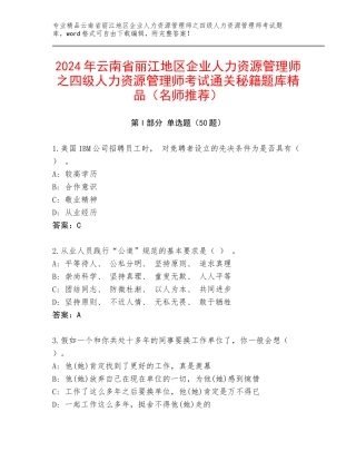 2024年云南省丽江地区企业人力资源管理师之四级人力资源管理师考试通关秘籍题库精品（名师推荐）