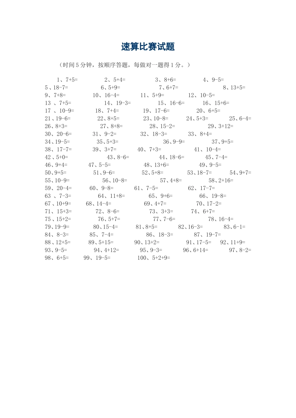 速算比赛试题_第1页