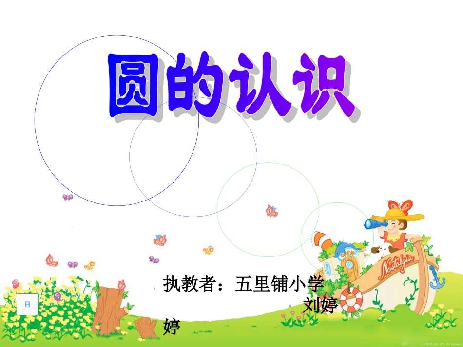 认识圆刘婷婷_第1页