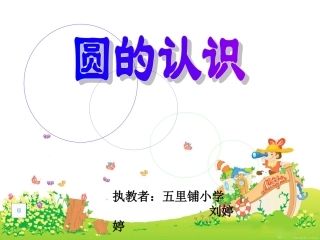 认识圆刘婷婷