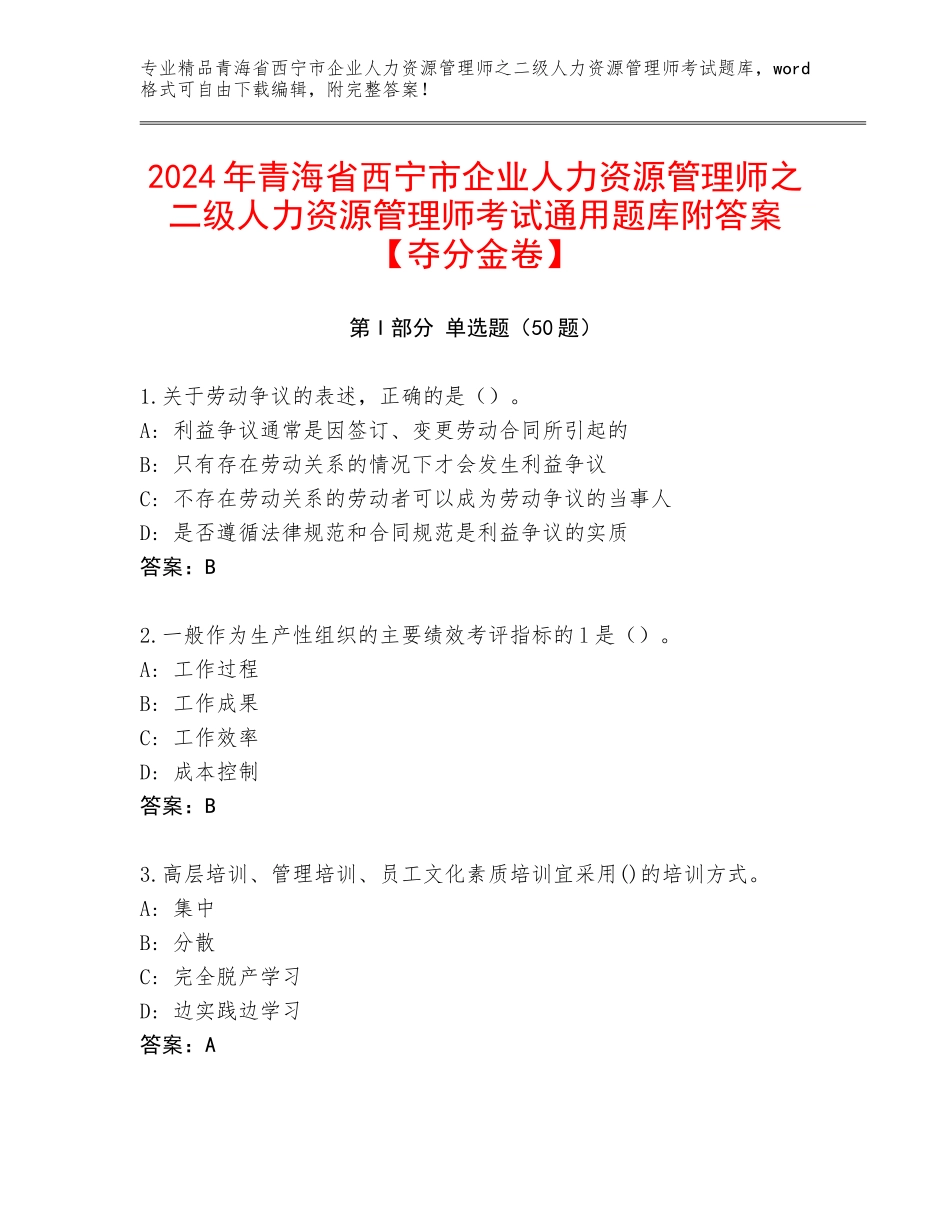 2024年青海省西宁市企业人力资源管理师之二级人力资源管理师考试通用题库附答案【夺分金卷】_第1页