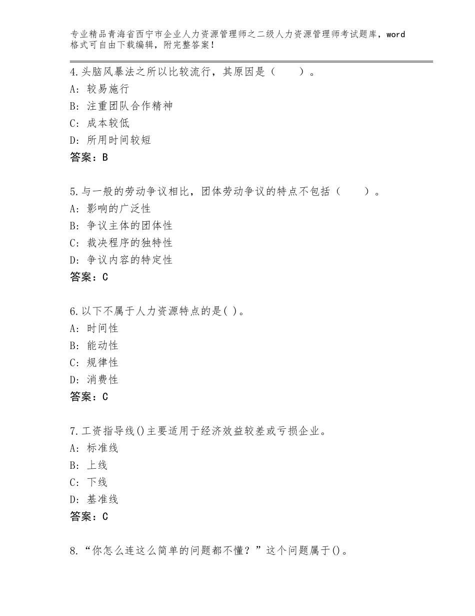 2024年青海省西宁市企业人力资源管理师之二级人力资源管理师考试通用题库附答案【夺分金卷】_第2页