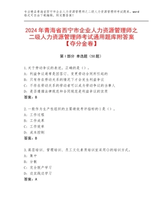 2024年青海省西宁市企业人力资源管理师之二级人力资源管理师考试通用题库附答案【夺分金卷】