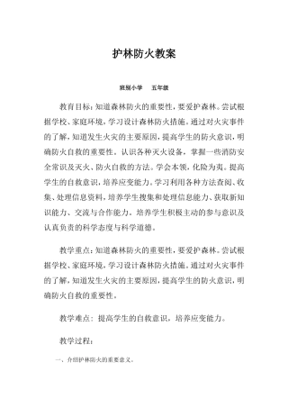 护林防火教案1
