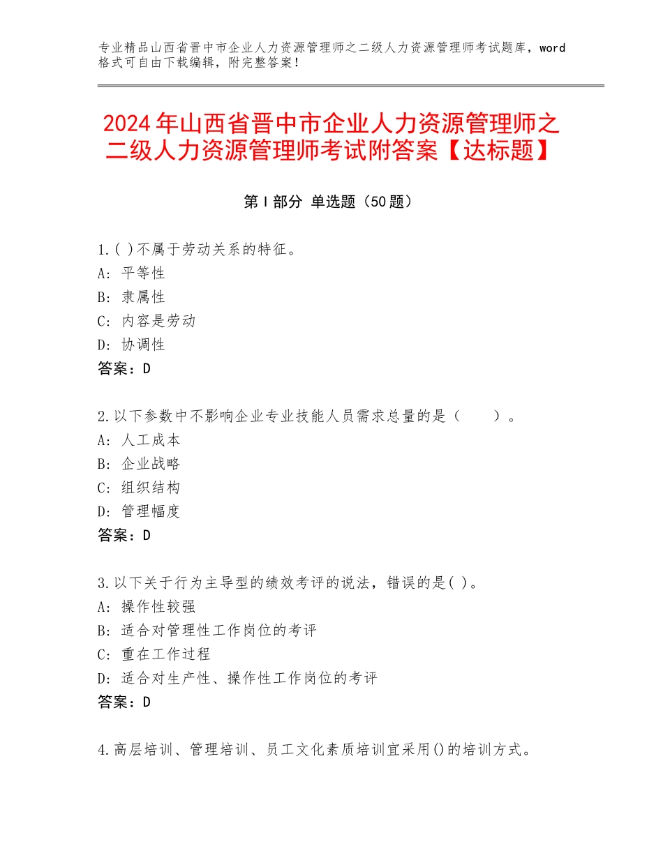 2024年山西省晋中市企业人力资源管理师之二级人力资源管理师考试附答案【达标题】_第1页