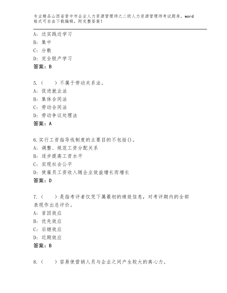 2024年山西省晋中市企业人力资源管理师之二级人力资源管理师考试附答案【达标题】_第2页
