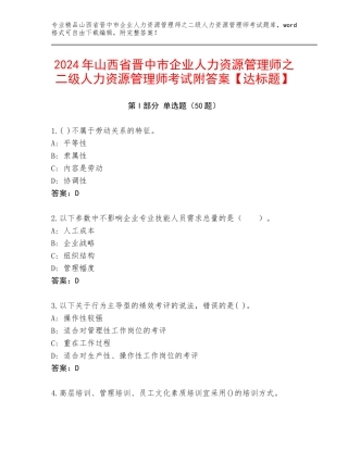 2024年山西省晋中市企业人力资源管理师之二级人力资源管理师考试附答案【达标题】