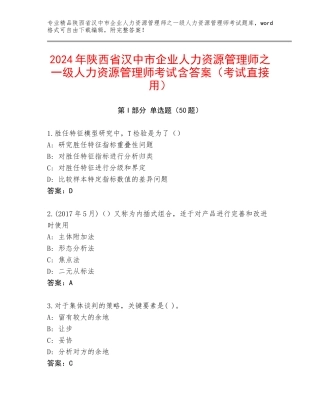 2024年陕西省汉中市企业人力资源管理师之一级人力资源管理师考试含答案（考试直接用）
