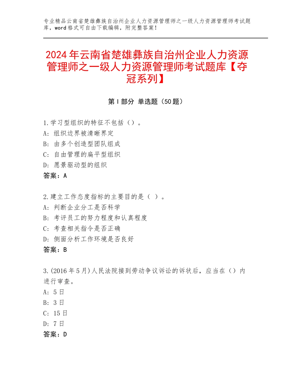 2024年云南省楚雄彝族自治州企业人力资源管理师之一级人力资源管理师考试题库【夺冠系列】_第1页