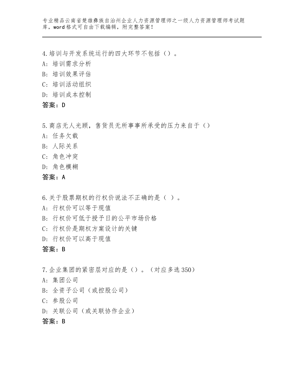 2024年云南省楚雄彝族自治州企业人力资源管理师之一级人力资源管理师考试题库【夺冠系列】_第2页