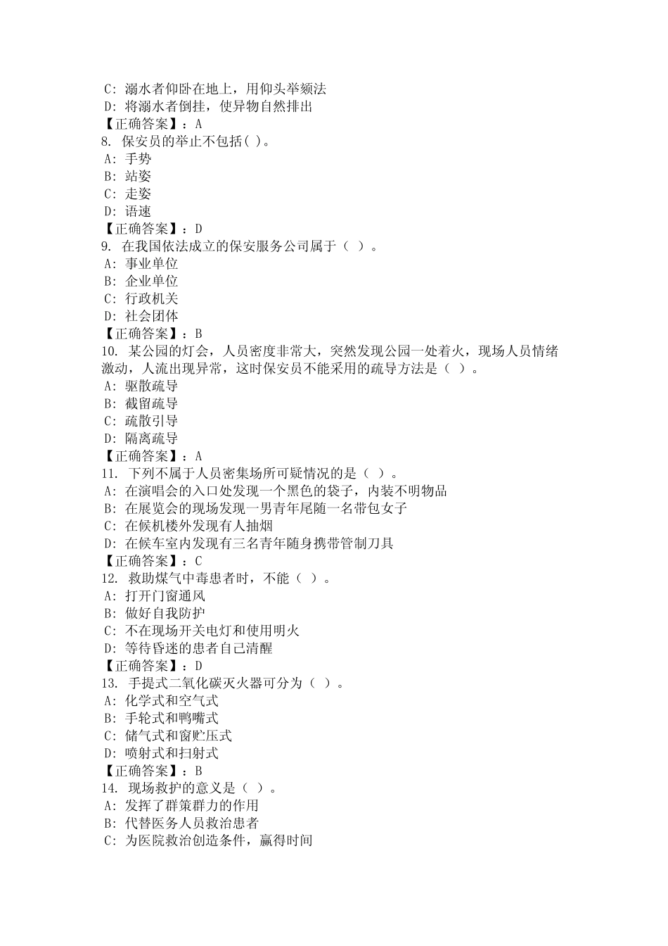 2024年山西省运城市保安员证考试题库及答案 _第2页