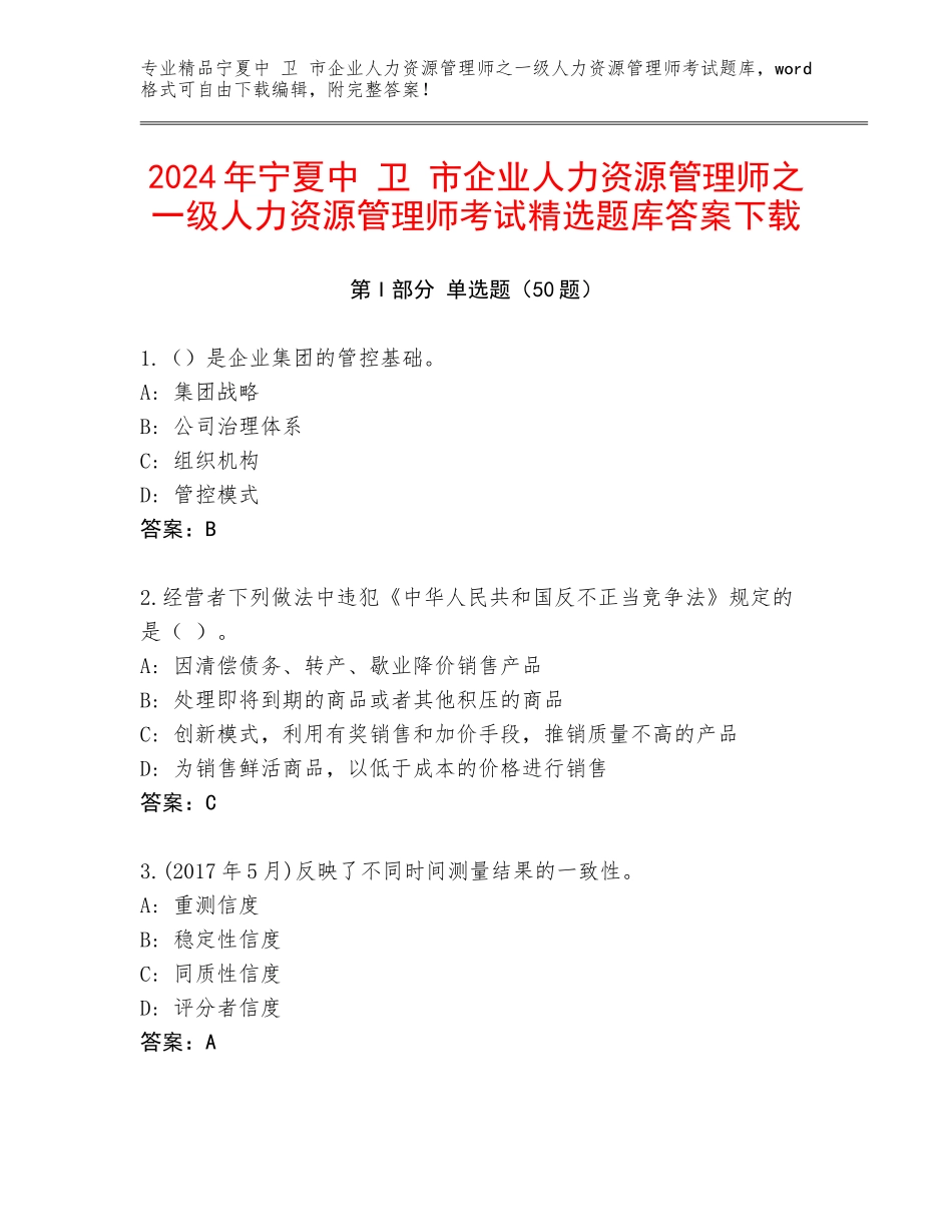 2024年宁夏中 卫 市企业人力资源管理师之一级人力资源管理师考试精选题库答案下载_第1页