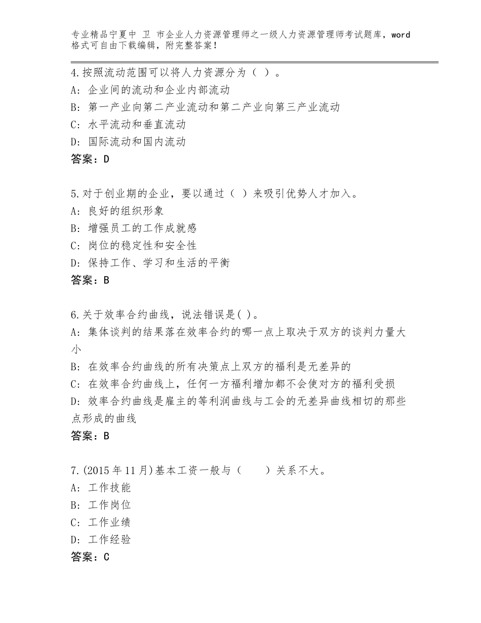 2024年宁夏中 卫 市企业人力资源管理师之一级人力资源管理师考试精选题库答案下载_第2页
