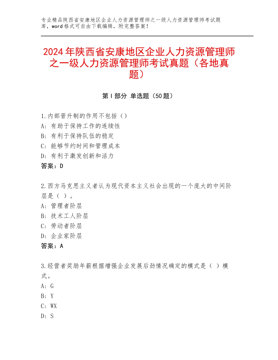 2024年陕西省安康地区企业人力资源管理师之一级人力资源管理师考试真题（各地真题）_第1页