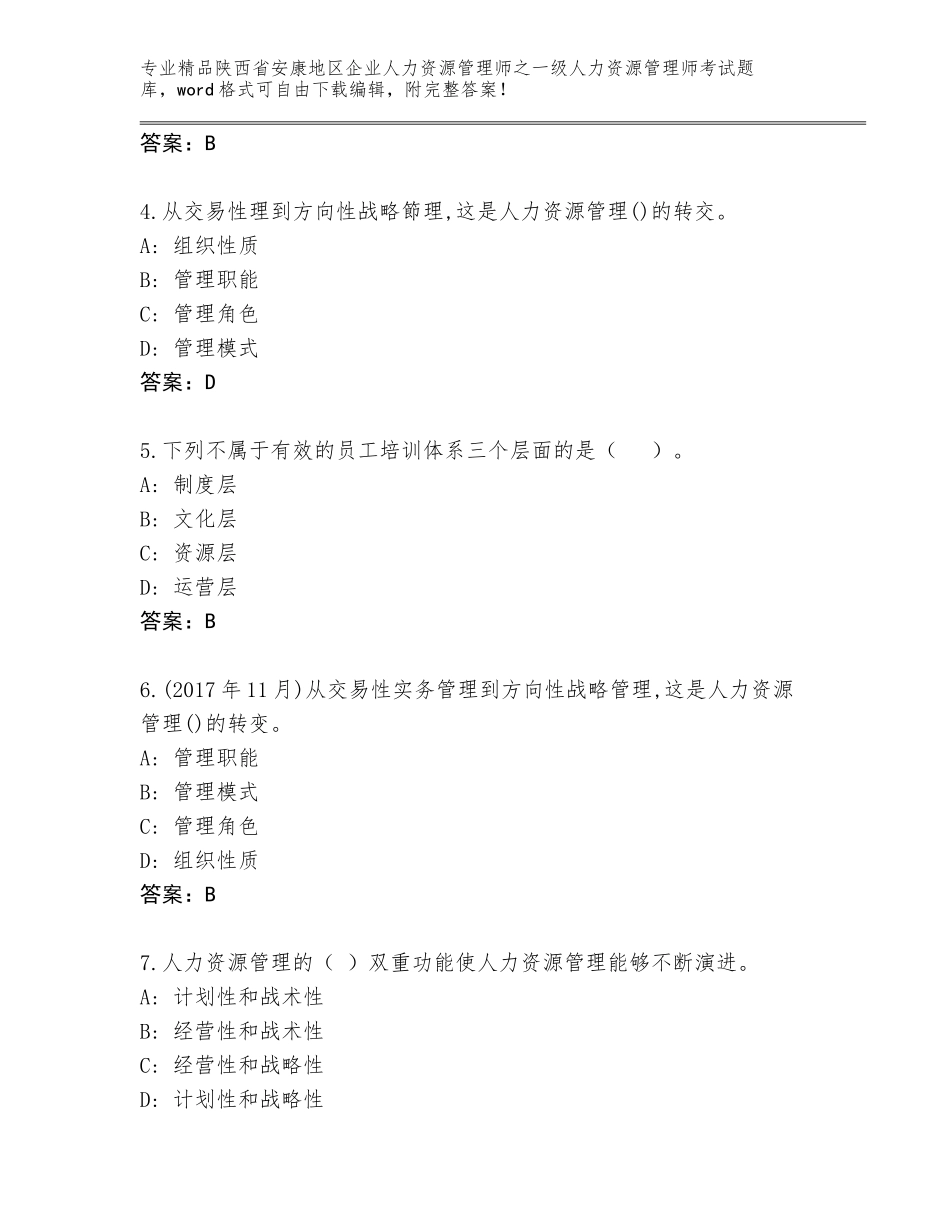 2024年陕西省安康地区企业人力资源管理师之一级人力资源管理师考试真题（各地真题）_第2页