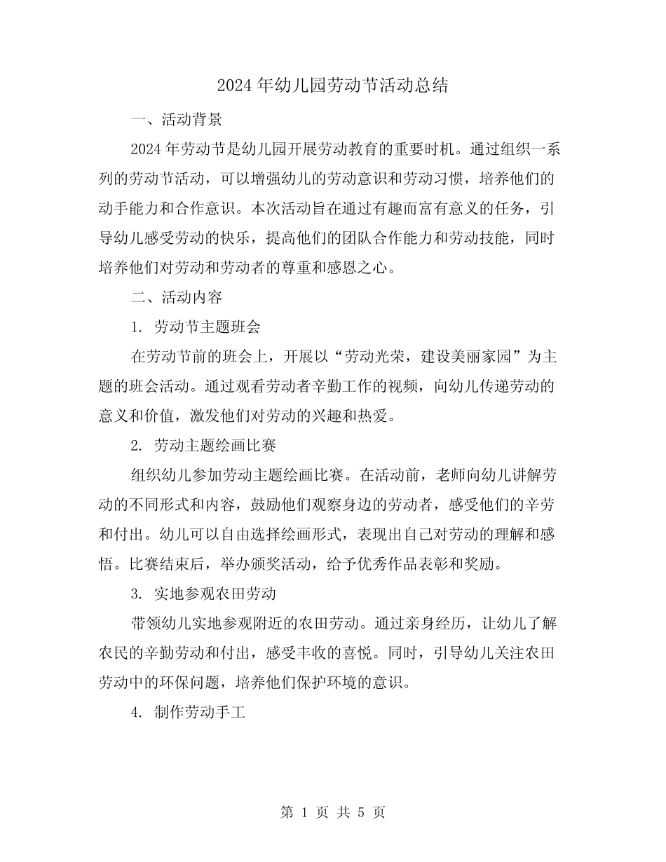 2024年幼儿园劳动节活动总结(3篇) _第1页