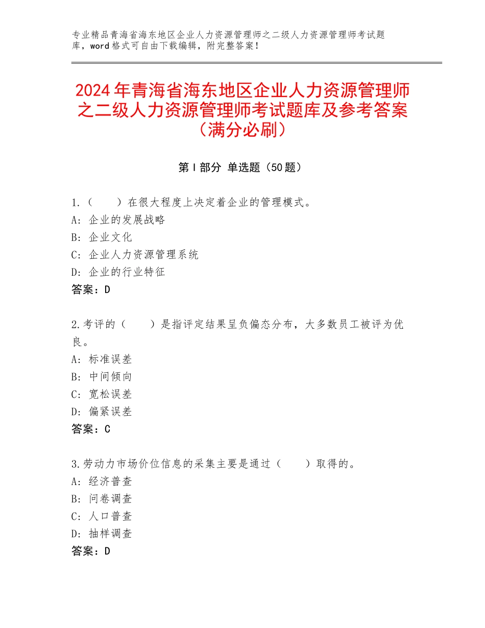 2024年青海省海东地区企业人力资源管理师之二级人力资源管理师考试题库及参考答案（满分必刷）_第1页